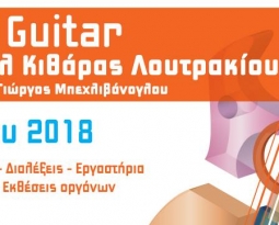 Μουσικό Φεστιβάλ : All that guitar (5-9/7 Λουτράκι)