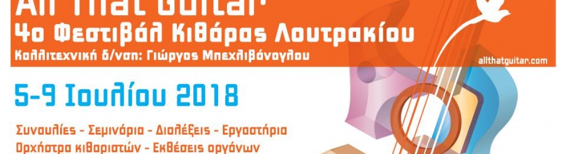 Μουσικό Φεστιβάλ : All that guitar (5-9/7 Λουτράκι)