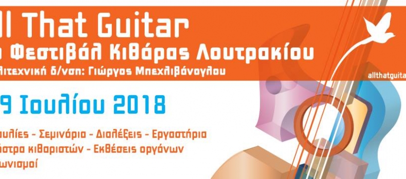 Μουσικό Φεστιβάλ : All that guitar (5-9/7 Λουτράκι)